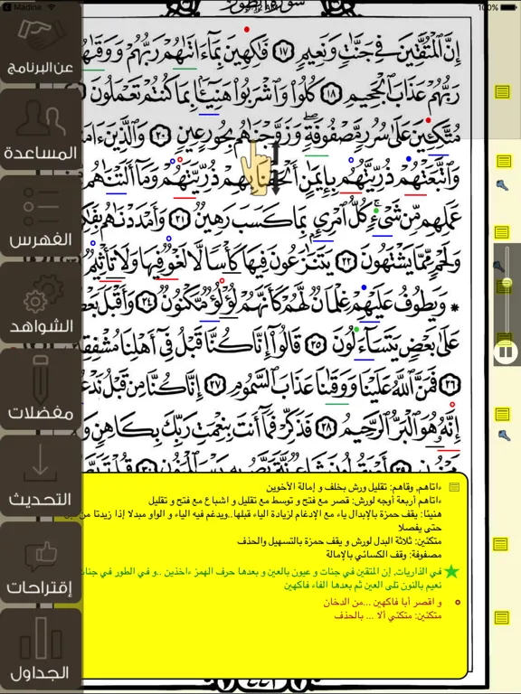 Tangkapan skrin تيسير القراءات (الشمرلي) iPad 