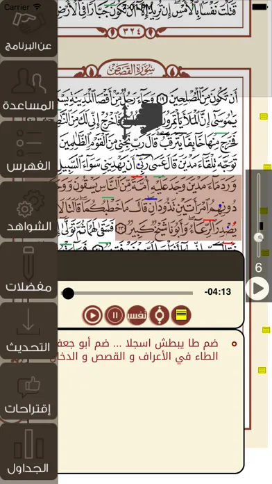Tangkapan skrin تيسير القراءات (الشمرلي)