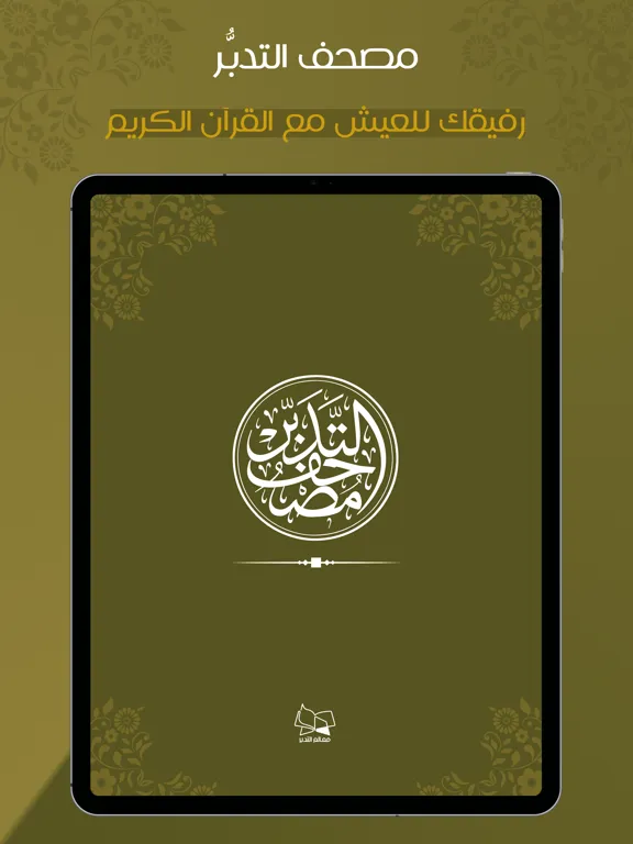 مصحف التدبر | القرآن الكريم iPad  스크린샷