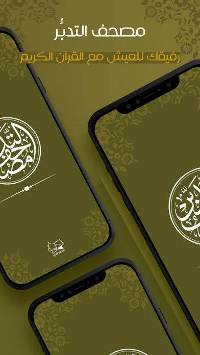 مصحف التدبر | القرآن الكريم 스크린샷