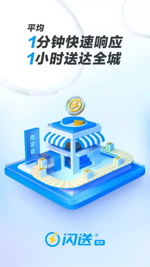闪送商家版 Screenshots