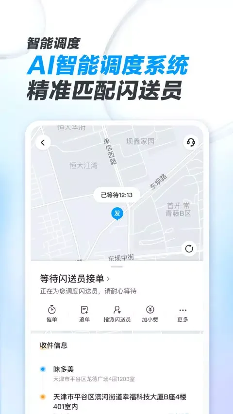 闪送商家版 Screenshots
