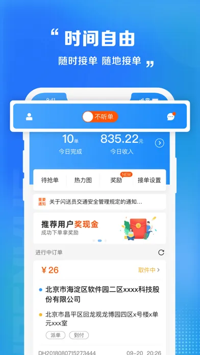 闪送员 Screenshots