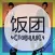 饭团-CNBLUE edition