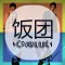 饭团-CNBLUE edition