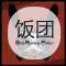 饭团-B.A.P edition