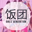 饭团-少女时代 edition