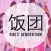饭团-少女时代 edition