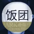 饭团-朴灿烈 edition