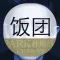 饭团-朴灿烈 edition
