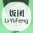 饭团-李易峰 edition