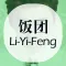 饭团-李易峰 edition