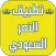 مباريات نادي النصر