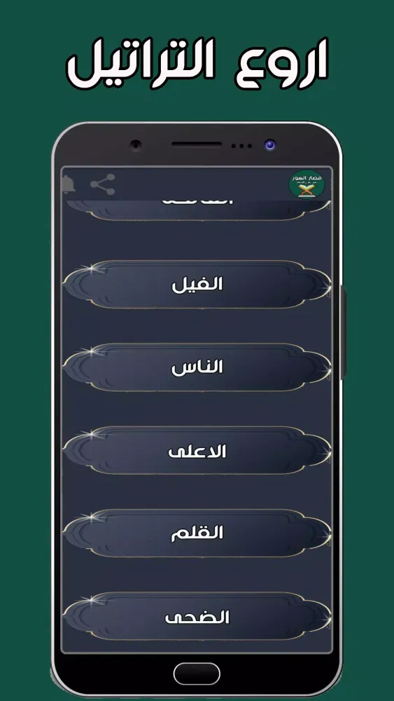 سور قصيرة من القران الكريم スクリーンショット