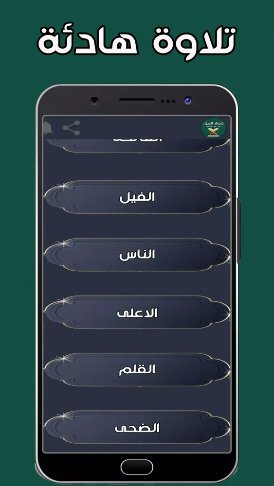 سور قصيرة من القران الكريم スクリーンショット