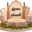 صديق المسلم