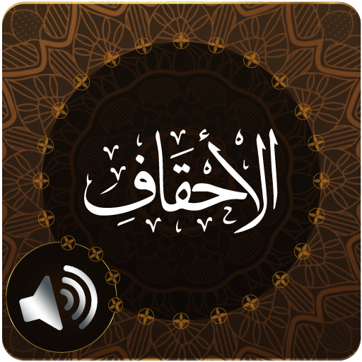Surah Ahqaf Audio