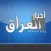 مركز أخبار العراق