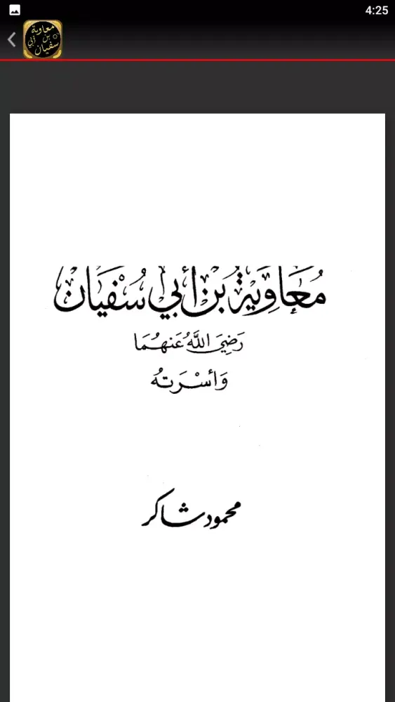 Tangkapan layar قصة سيرة معاوية بن ابي سفيان