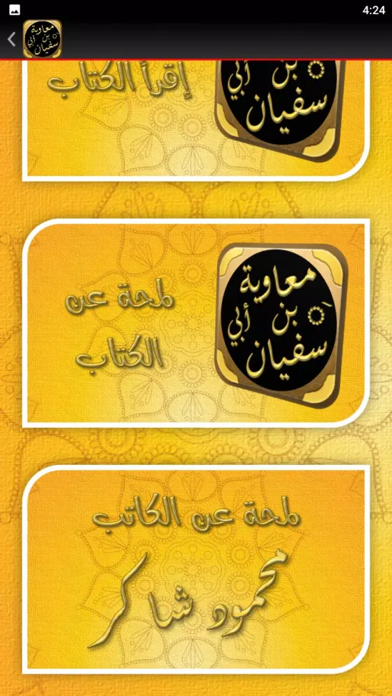 Tangkapan layar قصة سيرة معاوية بن ابي سفيان