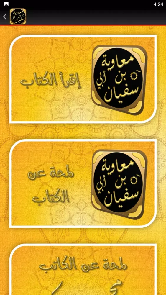 Tangkapan layar قصة سيرة معاوية بن ابي سفيان