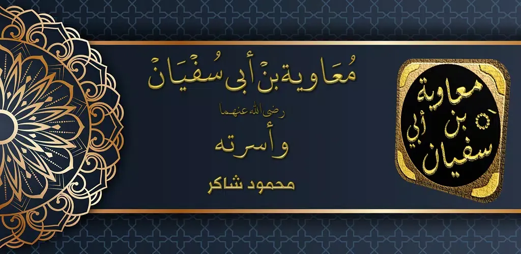 Tangkapan layar قصة سيرة معاوية بن ابي سفيان