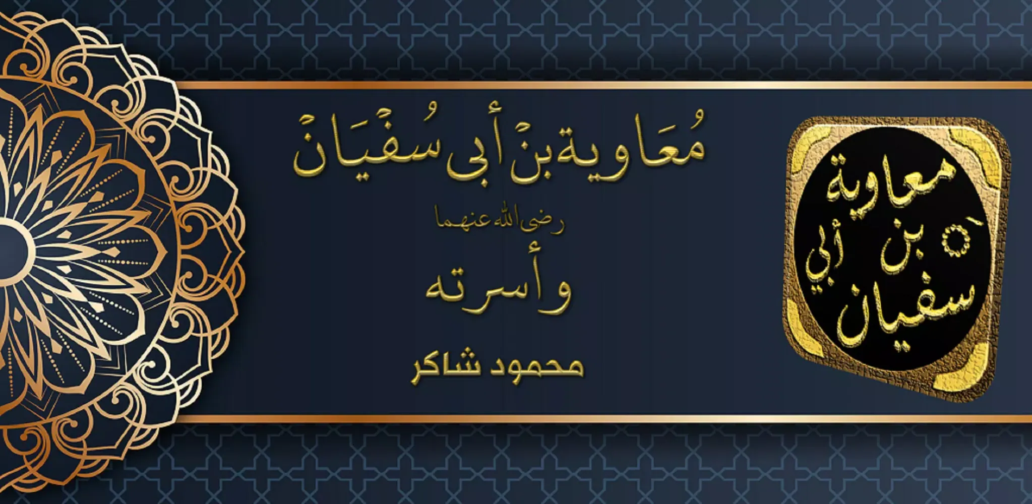 Tangkapan layar قصة سيرة معاوية بن ابي سفيان