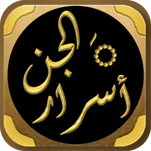 اسرار الجن اسرار عالم الجن