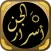 اسرار الجن اسرار عالم الجن
