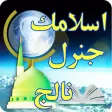 Islamic General Knowledge Quiz in Urdu