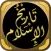 تاريخ الاسلام