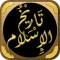 تاريخ الاسلام