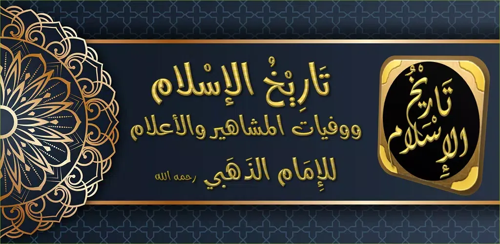 تاريخ الاسلام Ekran Görüntüleri