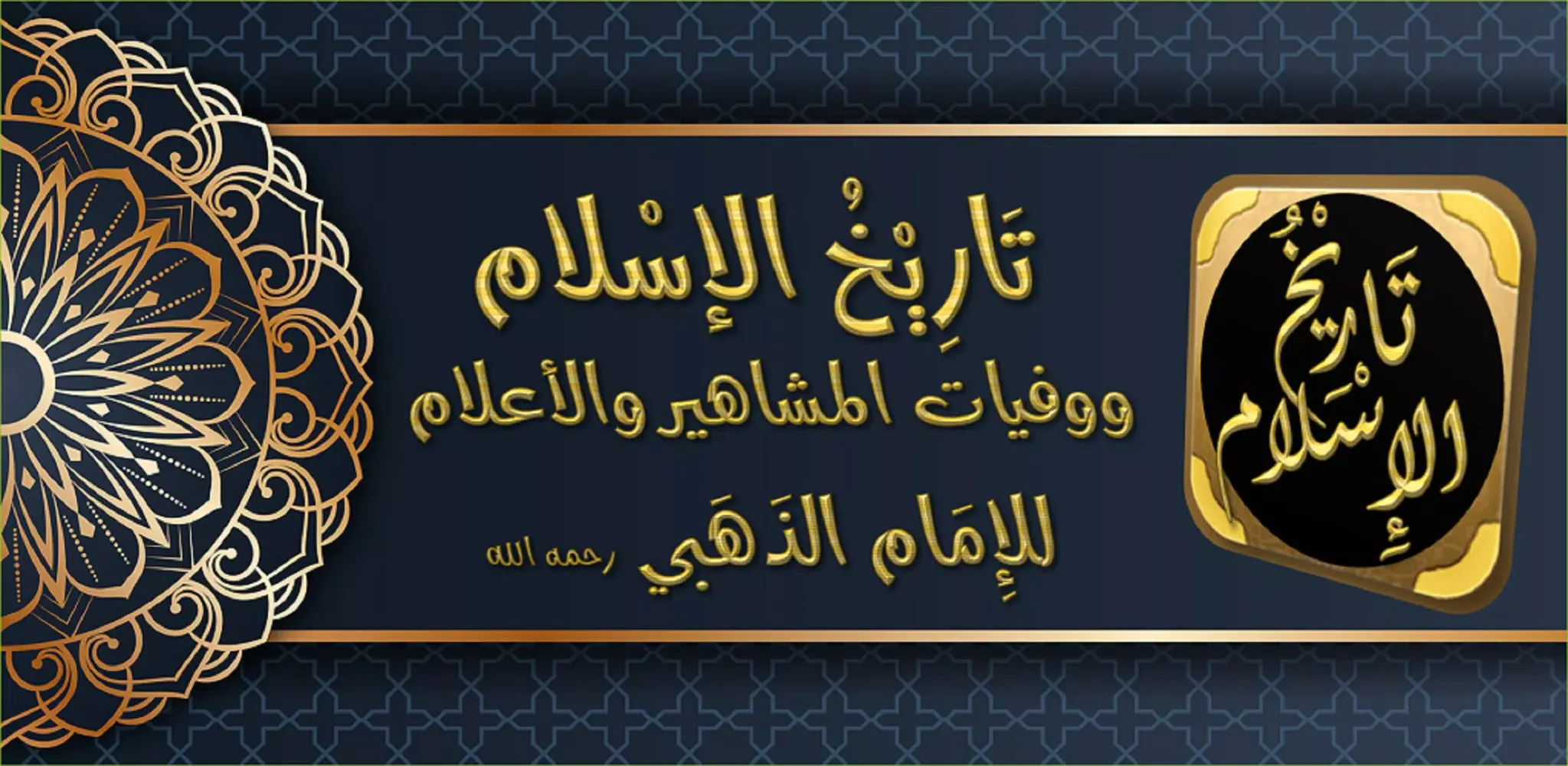 تاريخ الاسلام Ekran Görüntüleri