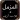 Surah Al Muzamil Quran Pak