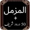 Surah Al Muzamil Quran Pak