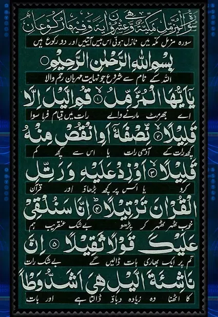 صور Surah Al Muzamil Quran Pak