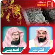السديس والشريم القران الكريم