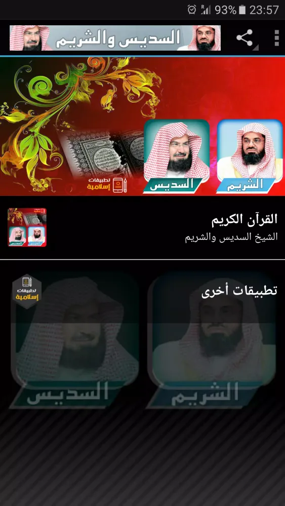 السديس والشريم القران الكريم Screenshots