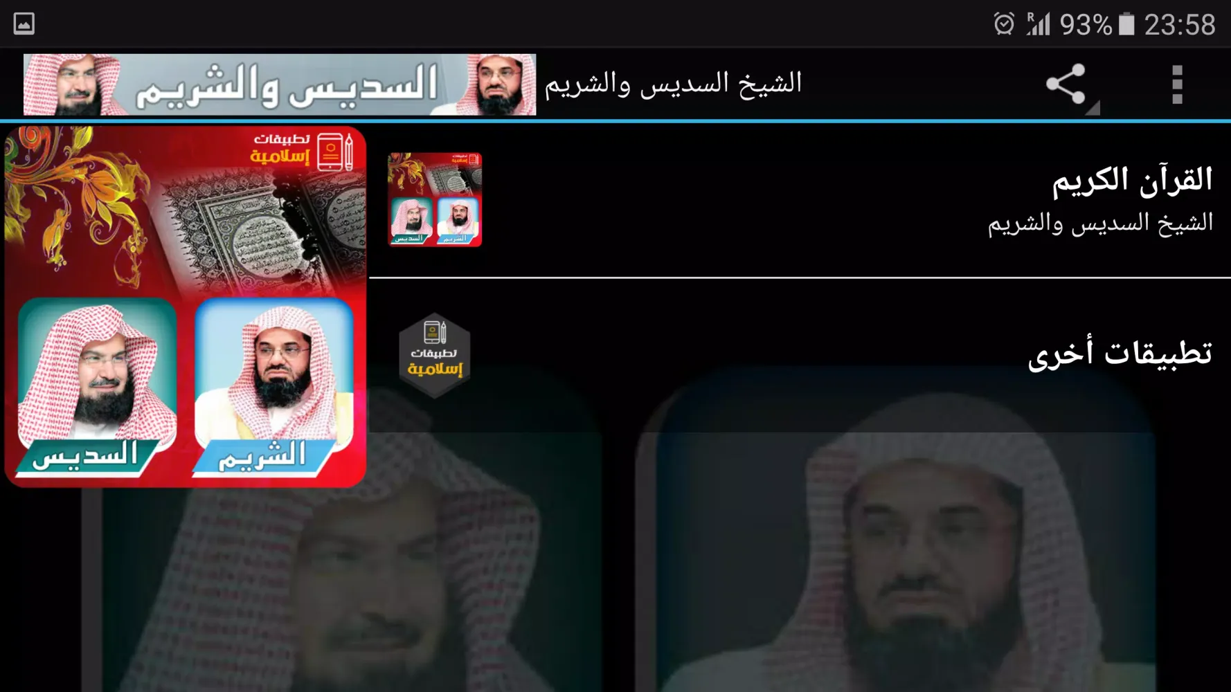 السديس والشريم القران الكريم Screenshots