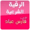 الرقية الشرعية فارس عباد