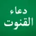 Dua e Qunoot