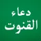Dua e Qunoot