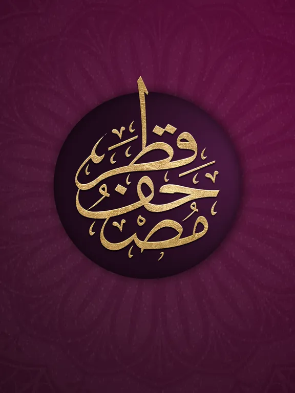 Mushaf Qatar - مصحف قطر iPad 应用截图