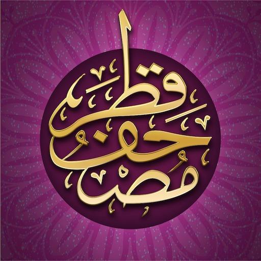 مصحف قطر