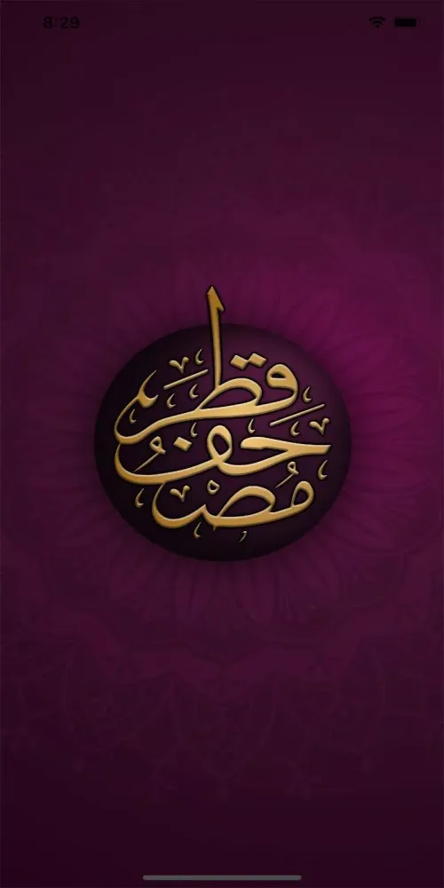 مصحف قطر应用截图