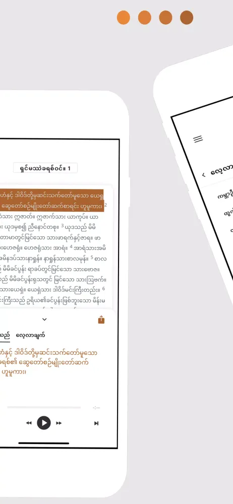 မြန်မာကျမ်းစာ (Burmese) Screenshots