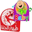 اناشيد اطفال - طيور الجنة اناشيد اطفال - طيور الجنة