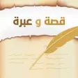 قصة و عبرة : قصص متجددة رهيييبة