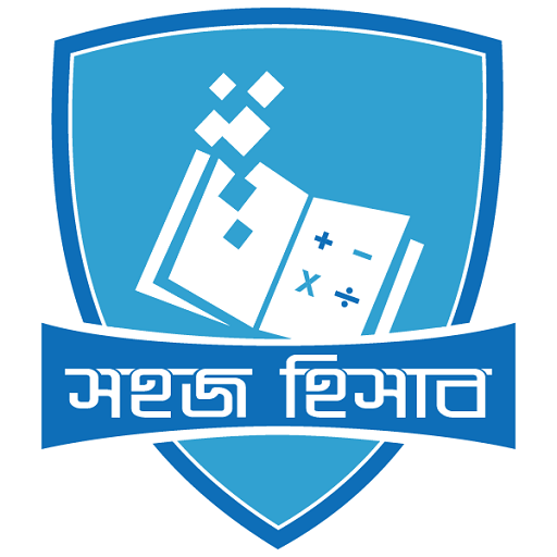 সহজ হিসাব Sohoj Hisab